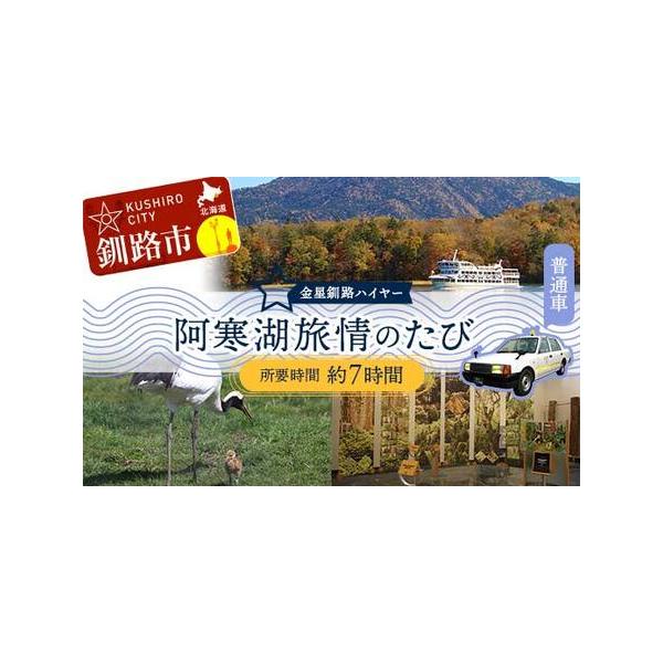 ■ 容量　【容量】　釧路市内→丹頂鶴自然公園→アイヌコタン→阿寒湖遊覧→エコミュージアムセンター→釧路市内又は釧路空港（所要時間 約7時間）■ 配送について　通年受付　（※ご希望の乗車日の7日前までにご予約ください。）
