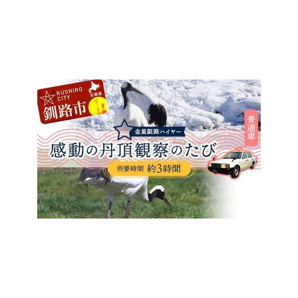 ■ 容量　【容量】　釧路市内→丹頂鶴自然公園・国際鶴センターなど→釧路市内又は釧路空港（所要時間 約3時間）　※季節により見学場所が変わります。■ 配送について　通年受付　（※ご希望の乗車日の7日前までにご予約ください。）