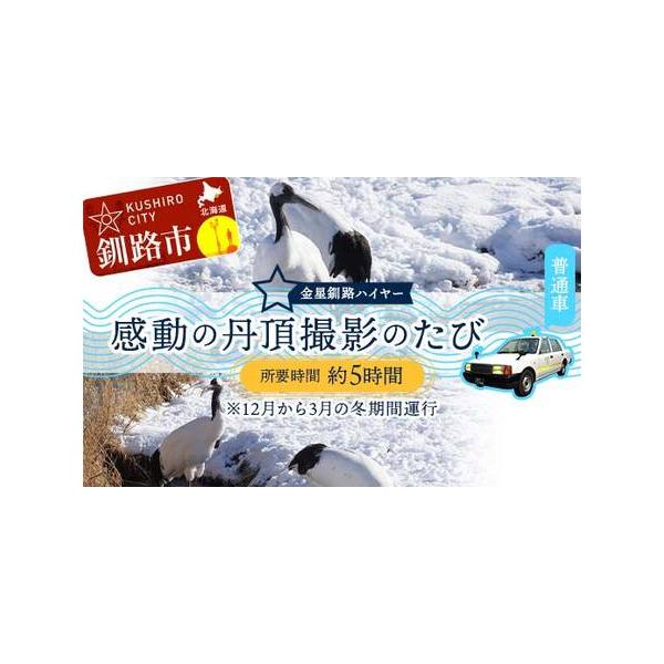 ■ 容量　【容量】　釧路市内→丹頂鶴自然公園・国際鶴センターなど→釧路市内又は釧路空港（所要時間 約5時間）　※季節により見学場所が変わります。■ 配送について　通年受付　（※ご希望の乗車日の7日前までにご予約ください。）