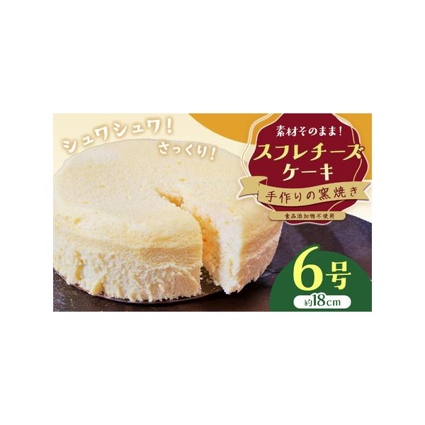 ■ 容量　スフレチーズケーキ　1個　6号サイズ　直径18cm■ 配送について　ご入金確認後、１ヵ月前後で発送いたします。　タイプ：【冷蔵】