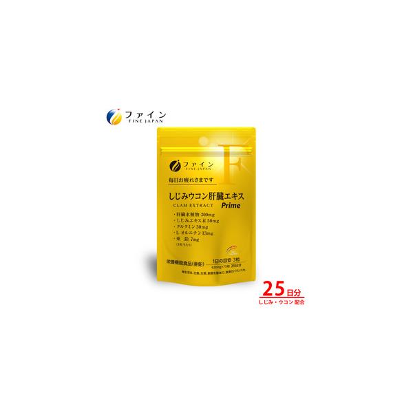 ■ 容量　■お礼品の内容について　・しじみウコン肝臓エキスPrime（47.25g(630mgx75粒(25日分))）　原産地:日本/製造地:兵庫県上郡町　　■原材料・成分　サフラワー油(国内製造)、ゼラチン、豚肝臓水解物、亜鉛酵母、しじみ...