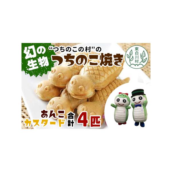 ■ 容量　・あんこ　・カスタード　各2匹■ 配送について　お申込順に順次発送(2週間〜30日前後)　　★注意事項★　・賞味期限が大変短い商品の為、お届けに2日以上かかる地域は発送出来ません。ご了承くださいませ。　配達できない地域は下記の通り...