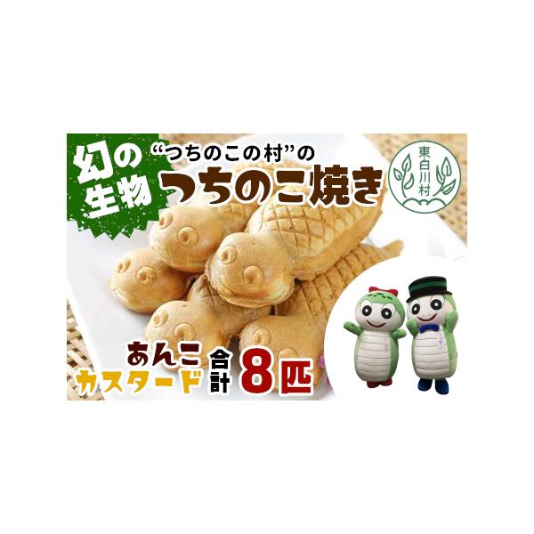 ■ 容量　・あんこ　・カスタード　各4匹■ 配送について　お申込順に順次発送(2週間〜30日前後)　　★注意事項★　・賞味期限が大変短い商品の為、お届けに2日以上かかる地域は発送出来ません。ご了承くださいませ。　配達できない地域は下記の通り...