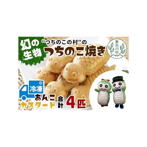 ■ 容量　・あんこ　2匹　・カスタードクリーム　2匹■ 配送について　お申込順に順次発送(2週間〜30日前後)　タイプ：【冷凍】