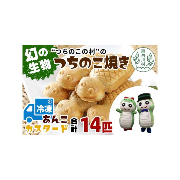 ■ 容量　・あんこ　7匹　・カスタードクリーム　7匹■ 配送について　お申込順に順次発送(2週間〜30日前後)　タイプ：【冷凍】