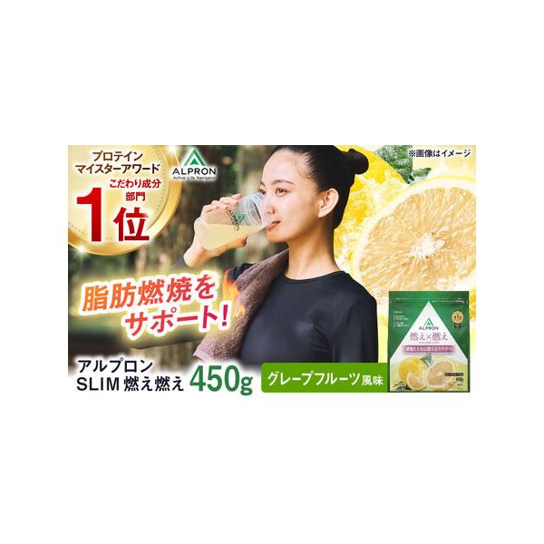 ■ 容量　ALPRON SLIM 燃え燃え 450g グレープフルーツ風味 1個　　【加工地】　島根県雲南市　■ 配送について　約2週間から1か月でお届け　※お申込み状況により、お届けまで1から2か月かかる場合がございます。　タイプ：【常温】