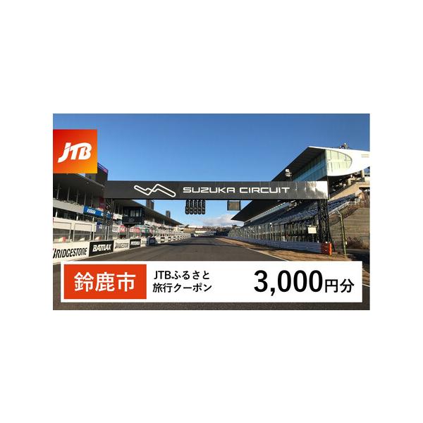 ■ 容量　鈴鹿市で1泊以上の宿泊を伴う旅行に利用できるクーポンです。※入金確認後に注文番号・クーポンコード・パスワードをご登録メールアドレスに送付します。　※【info@jtb-furusato.jp】からの受信設定要　【有効期間】　発行日...