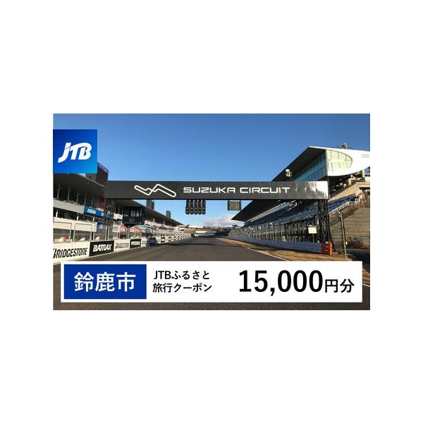 ■ 容量　鈴鹿市で1泊以上の宿泊を伴う旅行に利用できるクーポンです。※入金確認後に注文番号・クーポンコード・パスワードをご登録メールアドレスに送付します。　※【info@jtb-furusato.jp】からの受信設定要　【有効期間】　発行日...