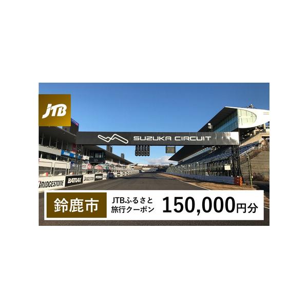 ■ 容量　鈴鹿市で1泊以上の宿泊を伴う旅行に利用できるクーポンです。※入金確認後に注文番号・クーポンコード・パスワードをご登録メールアドレスに送付します。　※【info@jtb-furusato.jp】からの受信設定要　【有効期間】　発行日...