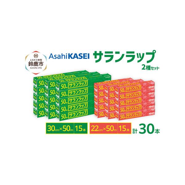 ふるさと納税 サランラップ2種セット計30本 《30cm×50m 15本》《22cm