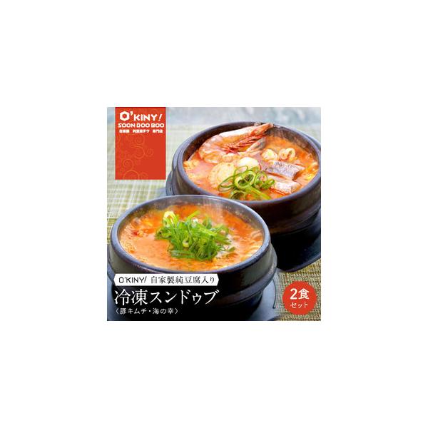 ふるさと納税 ＜O’KINY!＞冷凍スンドゥブ(自家製純豆腐入り)2食セット〈豚キム・海の幸〉 兵庫県西宮市