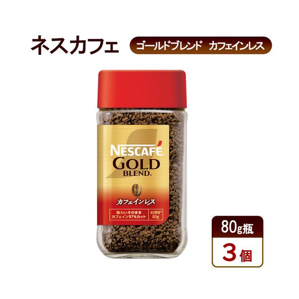 ふるさと納税 コーヒー ネスカフェ ゴールドブレンド 80g瓶×3個 静岡県