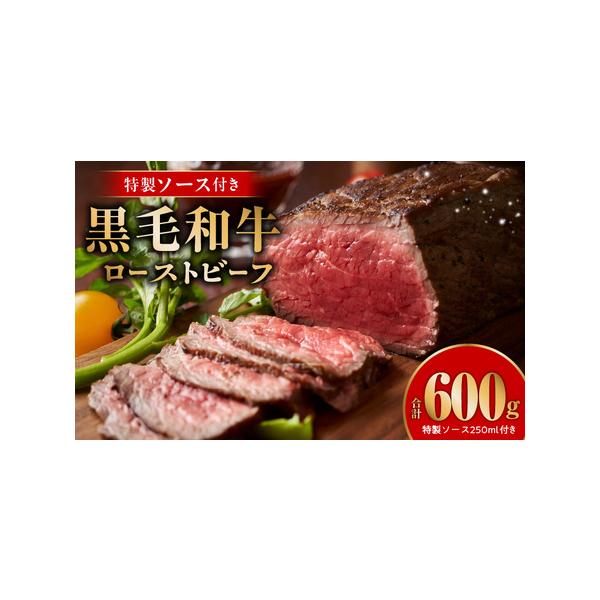 ■ 容量　・黒毛和牛ローストビーフ 600g（2パック）　・ローストビーフソース 250mL×1個　※画像はイメージです。■ 配送について　入金確認後、30日以内に発送予定　※品質保持のため、宅配ボックスへの配達や置き配などのご要望はお受け...