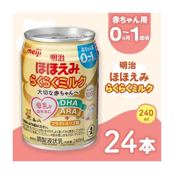 ふるさと納税 明治ほほえみらくらくミルク 240ml×24本 | 液体ミルク