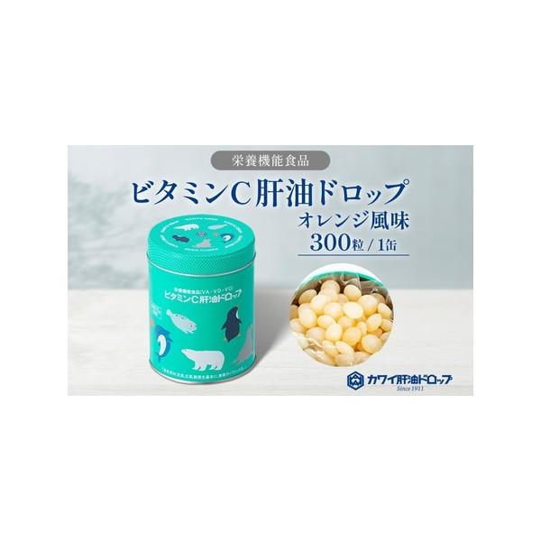 ふるさと納税 ビタミンC 肝油ドロップ 300粒 栄養機能食品 肝油