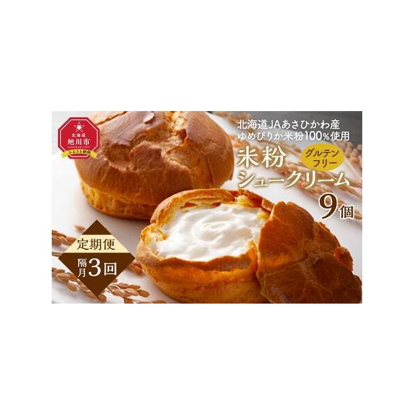 ■ 容量　米粉シュークリーム（ゆめぴりか）（68ｇ×9）　3回隔月発送　【賞味期限】　発送日より364日間（冷凍状態に限り）　【保存方法】　要冷凍（−18℃以下）にて保存してください。　※解凍後は冷蔵状態で保管し、4日以内にご賞味下さい。　...