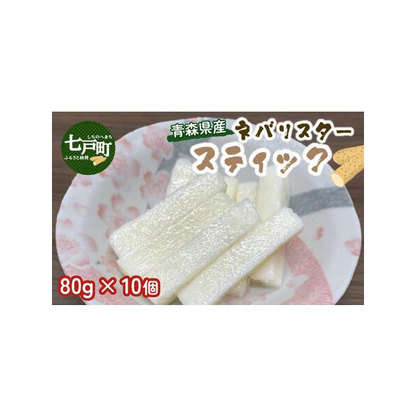 ■ 容量　青森県産"ネバリスター"スティック 80g×10個　　　アレルギー品目：やまいも　賞味期限：365日■ 配送について　順次発送　タイプ：【冷凍】