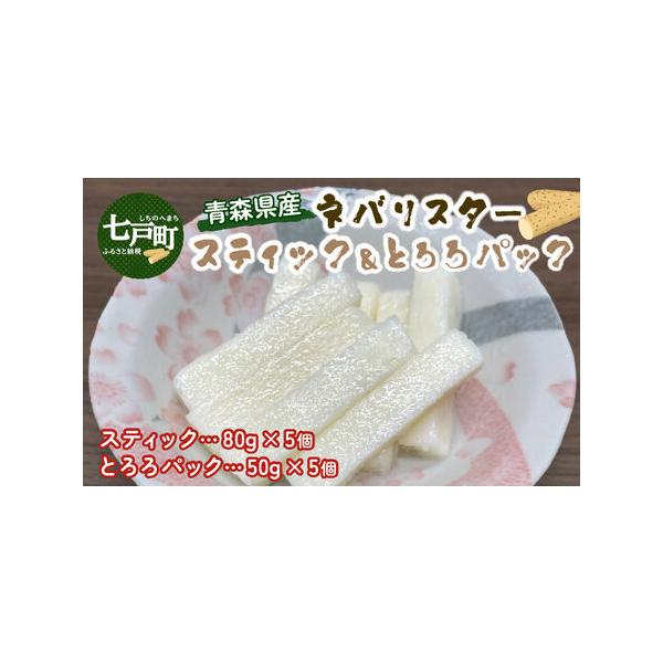 ■ 容量　青森県産"ネバリスター"スティック 80g×5個　冷凍とろろパック（ネバリスター）50g×5個　　アレルギー品目：やまいも　賞味期限：365日■ 配送について　順次発送　タイプ：【冷凍】