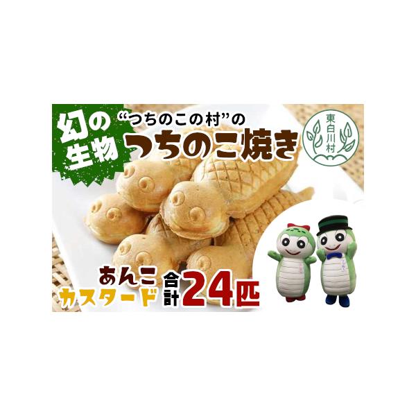 ■ 容量　・あんこ　・カスタード　各7匹■ 配送について　お申込順に順次発送(2週間〜30日前後)　　★注意事項★　・賞味期限が大変短い商品の為、お届けに2日以上かかる地域は発送出来ません。ご了承くださいませ。　配達できない地域は下記の通り...