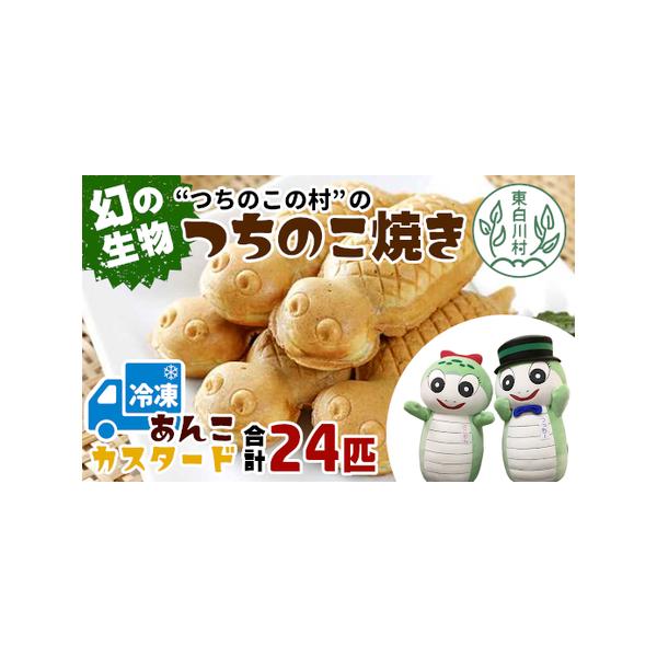 ■ 容量　・あんこ　12匹　・カスタードクリーム　12匹■ 配送について　お申込順に順次発送(2週間〜30日前後)　タイプ：【冷凍】