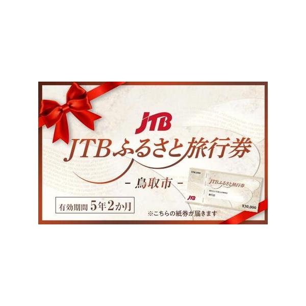 ■ 容量　30,000円×15枚　鳥取市で1泊以上の宿泊を伴う旅行に利用できる旅行券です。　【有効期間】　発行日から5年（有効期間内に出発）■ 配送について　入金確認後の約1か月後に「JTBふるさと旅行券」を発送します。※12月お申込分のみ...