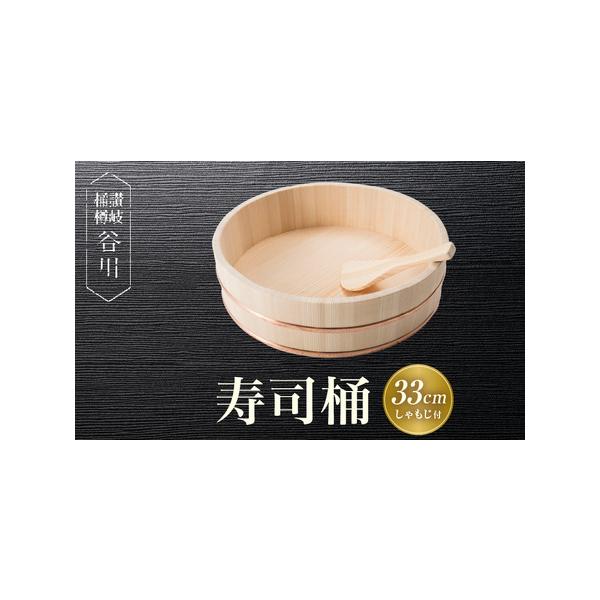 ふるさと納税 寿司桶 33cm しゃもじ付|讃岐桶樽 伝統工芸品 木工 寿司