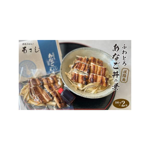 ■ 容量　ふわとろあなご丼の素 100g×2　　丼用たれ 15cc×2　　　アレルギー表示：小麦・大豆　　消費期限：製造日より３０日　　配送方法：冷凍　■ 配送について　お申込み後、順次発送　　タイプ：【冷凍】