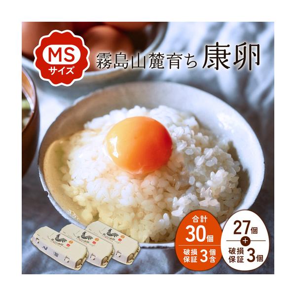 ふるさと納税 卵 霧島山麓育ち こだわり卵 康卵 計 30個（27個 ＋ 割れ保証 3個）たまご 玉子 卵焼き 玉子焼き 生卵 鶏卵 国産 宮崎県産 送料.. 宮崎県えびの市