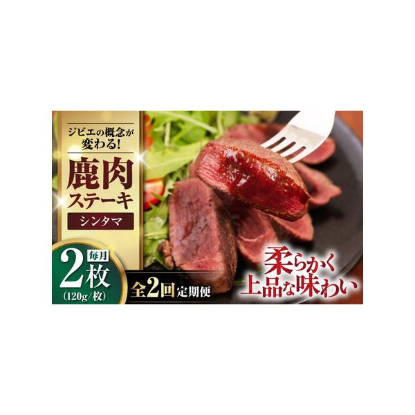 ■ 容量　以下の内容を全2回（毎月1回）お届けします。　　・シンタマ：120g×2枚　　【原材料】　鹿肉（喜茂別産）　【加工地】　余市町　■ 配送について　初回は、お申込み月の翌月中旬ー月末までに発送いたします。　なお2回目以降は、毎月中旬...