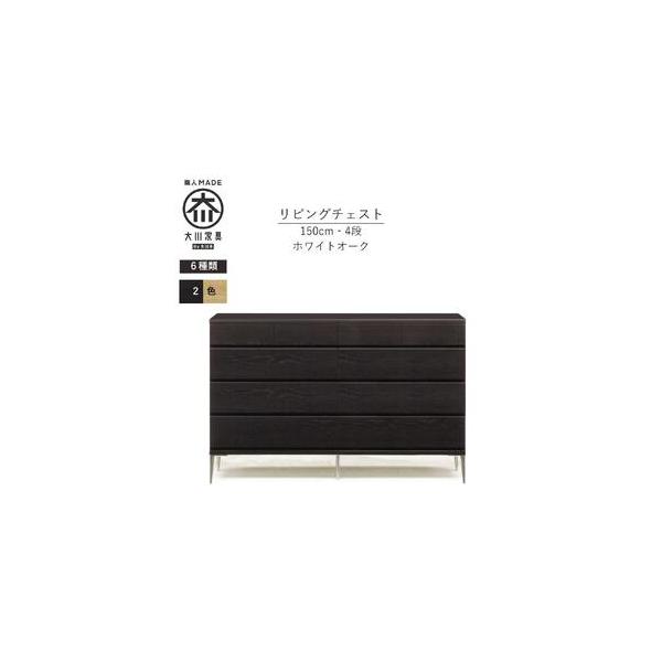 大川家具 モデルノD 幅150cm 4段チェスト ブラック