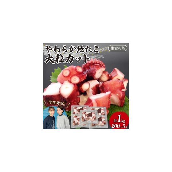 ふるさと納税 やわらか 地たこ 200g×5 (計1kg) カット済み 岩手県大船渡市