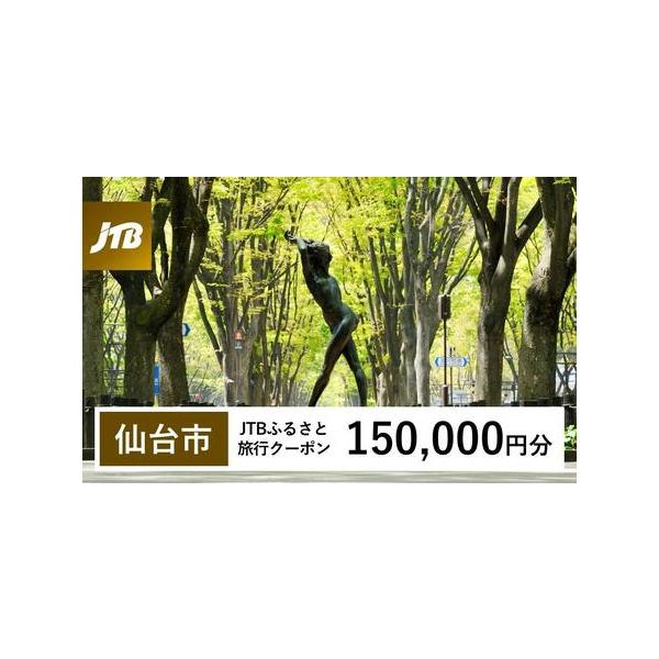 ■ 容量　仙台市で1泊以上の宿泊を伴う旅行に利用できるクーポンです。※入金確認後に注文番号・クーポンコード・パスワードをご登録メールアドレスに送付します。　※【info@jtb-furusato.jp】からの受信設定要　【有効期間】　発行日...