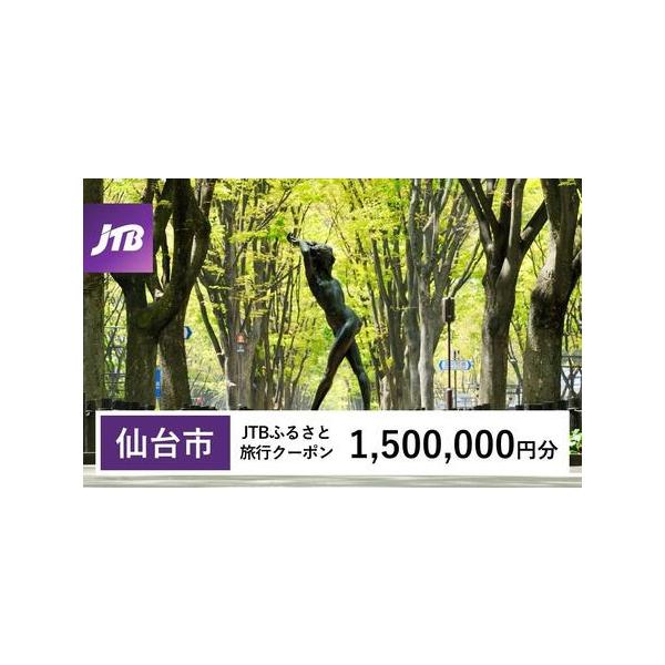 ■ 容量　仙台市で1泊以上の宿泊を伴う旅行に利用できるクーポンです。※入金確認後に注文番号・クーポンコード・パスワードをご登録メールアドレスに送付します。　※【info@jtb-furusato.jp】からの受信設定要　【有効期間】　発行日...