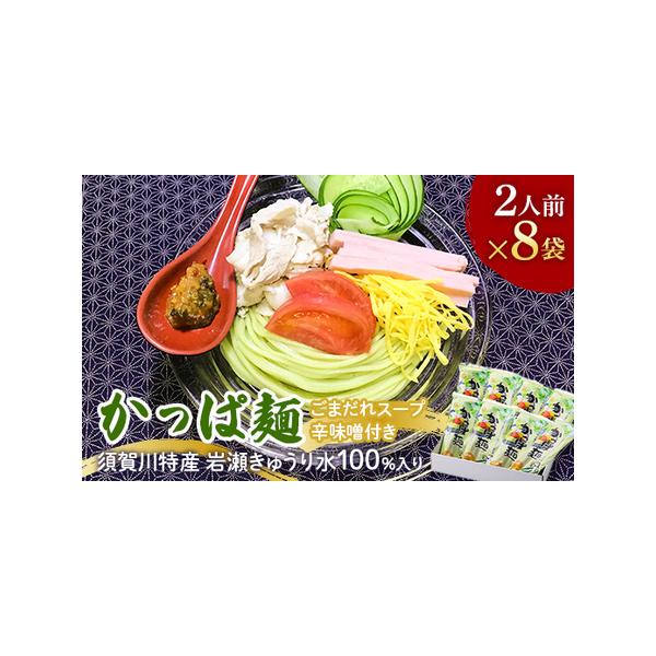 ■ 容量　■お礼品の内容について　・かっぱ麺8袋入りセット(つゆ・辛味噌付き)[340g×8袋]　原産地:小麦粉/北海道産　きゅうり/須賀川市産/製造地:福島県須賀川市/加工地:福島県須賀川市　　■原材料:お礼品に記載　※アレルギー物質など...