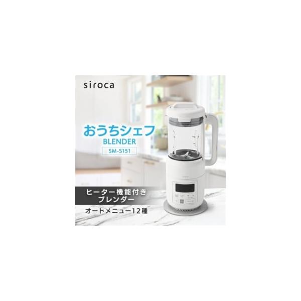 ふるさと納税 シロカ　ヒーター機能付きブレンダー おうちシェフ BLENDER　SM-S151_家電製品 キッチン家電  ブレンダー　おうちシェフ　東京都.. 東京都千代田区