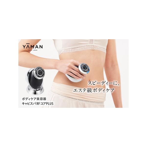 ふるさと納税 ヤーマン 美顔器 美容機器 ボディケア キャビスパRFコア