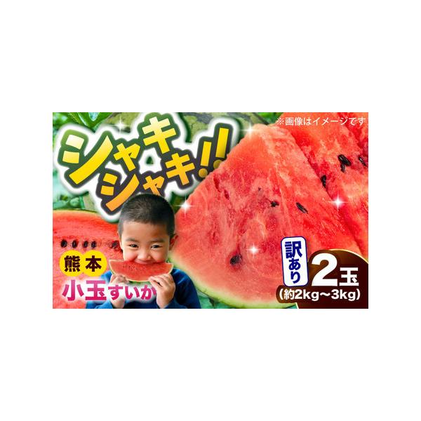 ■ 容量　小玉すいか 2玉　重量：約2kg〜3kg　サイズ：M〜3L混合■ 配送について　ご入金確認後、2026年5月下旬〜7月下旬にかけて順次発送いたします。　タイプ：【常温】