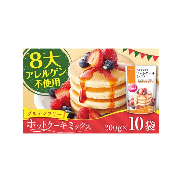 ■ 容量　グルテンフリーホットケーキミックス 200g×10袋 合計2kg　※パッケージや箱のデザインが変更になる可能性がございます。あらかじめご了承くださいませ。　　【加工地】　熊本県合志市■ 配送について　ご入金確認後、1ヶ月以内に発送...
