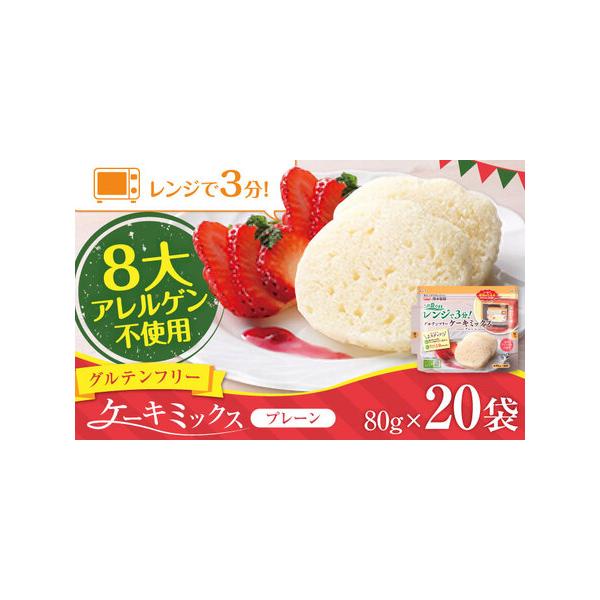 ■ 容量　グルテンフリーケーキミックス（プレーン） 80g×20袋　計1.6kg　※パッケージや箱のデザインが変更になる可能性がございます。あらかじめご了承くださいませ。　　【加工地】　熊本県合志市■ 配送について　ご入金確認後、1ヶ月以内...