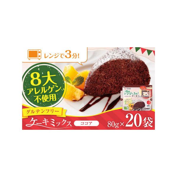 ■ 容量　グルテンフリーケーキミックス（ココア） 80g×20袋　計1.6kg　※パッケージや箱のデザインが変更になる可能性がございます。あらかじめご了承くださいませ。　　【加工地】　熊本県合志市■ 配送について　ご入金確認後、1ヶ月以内に...