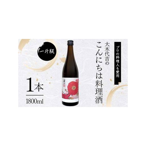 ■ 容量　こんにちは料理酒 一升瓶  1本　タイプ：【常温】