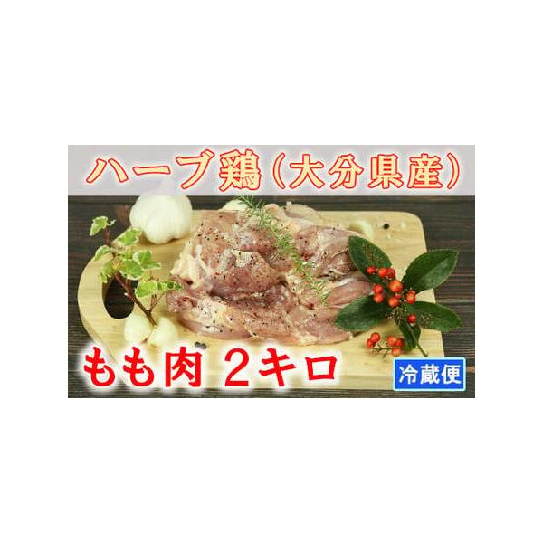 ふるさと納税 大分県産 ハーブ鶏 もも肉 2kg 鶏肉 冷蔵 国産 もも 2キロ ＜153-001＞ 大分県杵築市