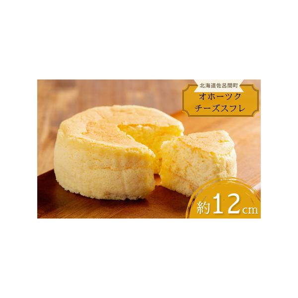■ 容量　オホーツクチーズスフレ　約12cm　約280g■ 配送について　入金確認後、約2週間〜1ヶ月ほどでお届け　タイプ：【冷凍】