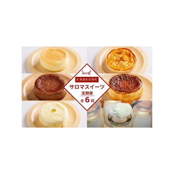 ■ 容量　【1回目】オホーツクチーズスフレ　約12cm　約280g　【2回目】アップルパイ　約12cm　約250g　【3回目】バスク風チーズケーキ　約12cm　約400g　【4回目】白いプリン　約80g×6個　【5回目】レアチーズケーキ　約...