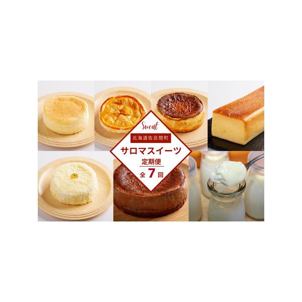 ■ 容量　【1回目】オホーツクチーズスフレ　約12cm　約280g　【2回目】アップルパイ　約12cm　約250g　【3回目】バスク風チーズケーキ　約12cm　約400g　【4回目】ブランデーケーキ　約24cm×8cm×5cm　約400g×...