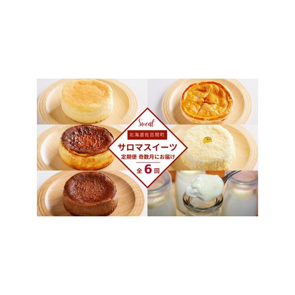 ■ 容量　【1月】オホーツクチーズスフレ　約12cm　約280g　【3月】アップルパイ　約12cm　約250g　【5月】バスク風チーズケーキ　約12cm　約400g　【7月】白いプリン　約80g×6個　【9月】レアチーズケーキ　約12cm　...