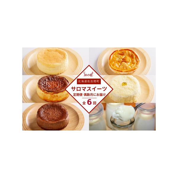 ■ 容量　【2月】オホーツクチーズスフレ　約12cm　約280g　【4月】アップルパイ　約12cm　約250g　【6月】バスク風チーズケーキ　約12cm　約400g　【8月】白いプリン　約80g×6個　【10月】レアチーズケーキ　約12cm...