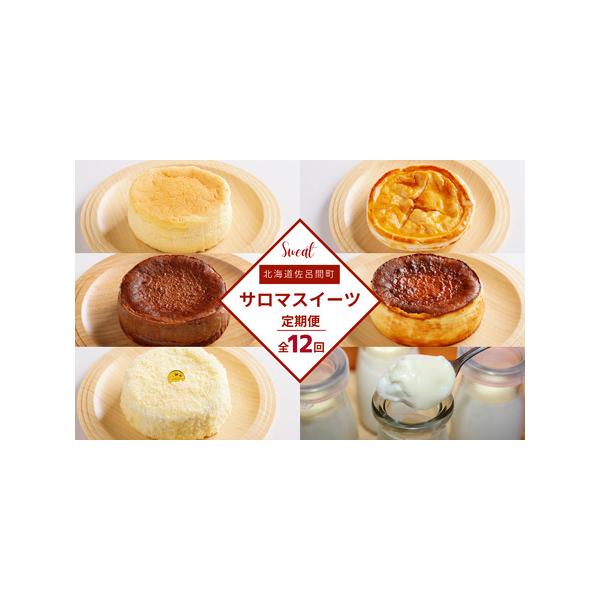 ■ 容量　【1月・7月】オホーツクチーズスフレ　約12cm　約280g　【2月・8月】アップルパイ　約12cm　約250g　【3月・9月】バスク風チーズケーキ　約12cm　約400g　【4月・10月】白いプリン　約80g×6個　【5月・11...