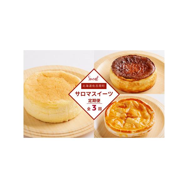 ■ 容量　【1回目】オホーツクチーズスフレ　約12cm　約280g　【2回目】アップルパイ　約12cm　約250g　【3回目】バスク風チーズケーキ　約12cm　約400g■ 配送について　頒布会のお品は入金月翌月以降からのお届け　タイプ：【...