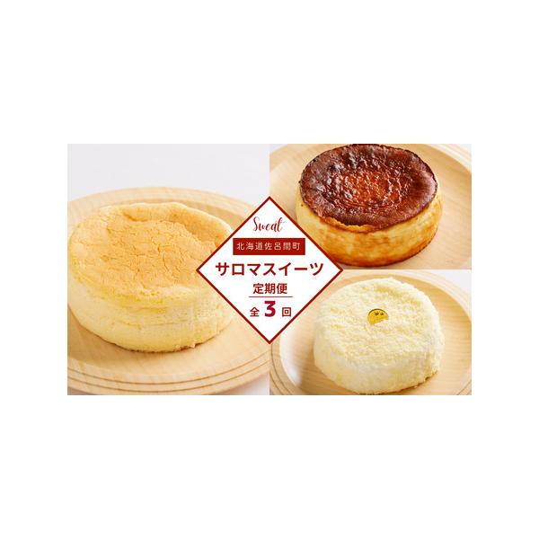 ■ 容量　【1回目】オホーツクチーズスフレ　約12cm　約280g　【2回目】レアチーズケーキ　約12cm　約330g　【3回目】バスク風チーズケーキ　約12cm　約400g■ 配送について　頒布会のお品は入金月翌月以降からのお届け　タイプ...